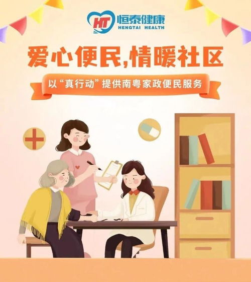 恒泰健康順利開展 南粵家政 便民服務(wù)活動