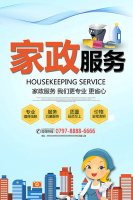 簡(jiǎn)約家政服務(wù)宣傳海報(bào)