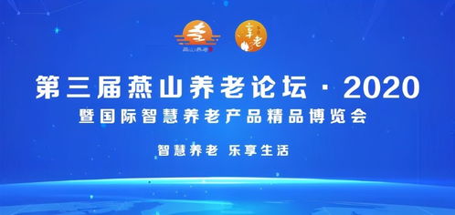 北京市第三屆燕山養(yǎng)老論壇2020暨國際智慧養(yǎng)老產(chǎn)品精品博覽會隆重開幕，家政服務(wù)迎來智慧升級新契機(jī)