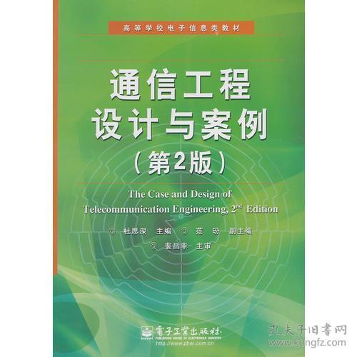正版通信工程設計與案例 第2版——理論與實踐相結合的設計指南