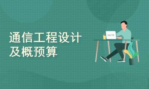 通信工程設計及概預算概述