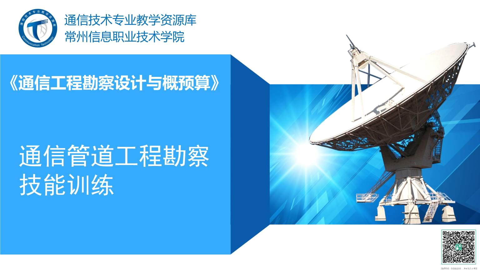 通信管道工程勘察技能訓練 通信工程設計的基石