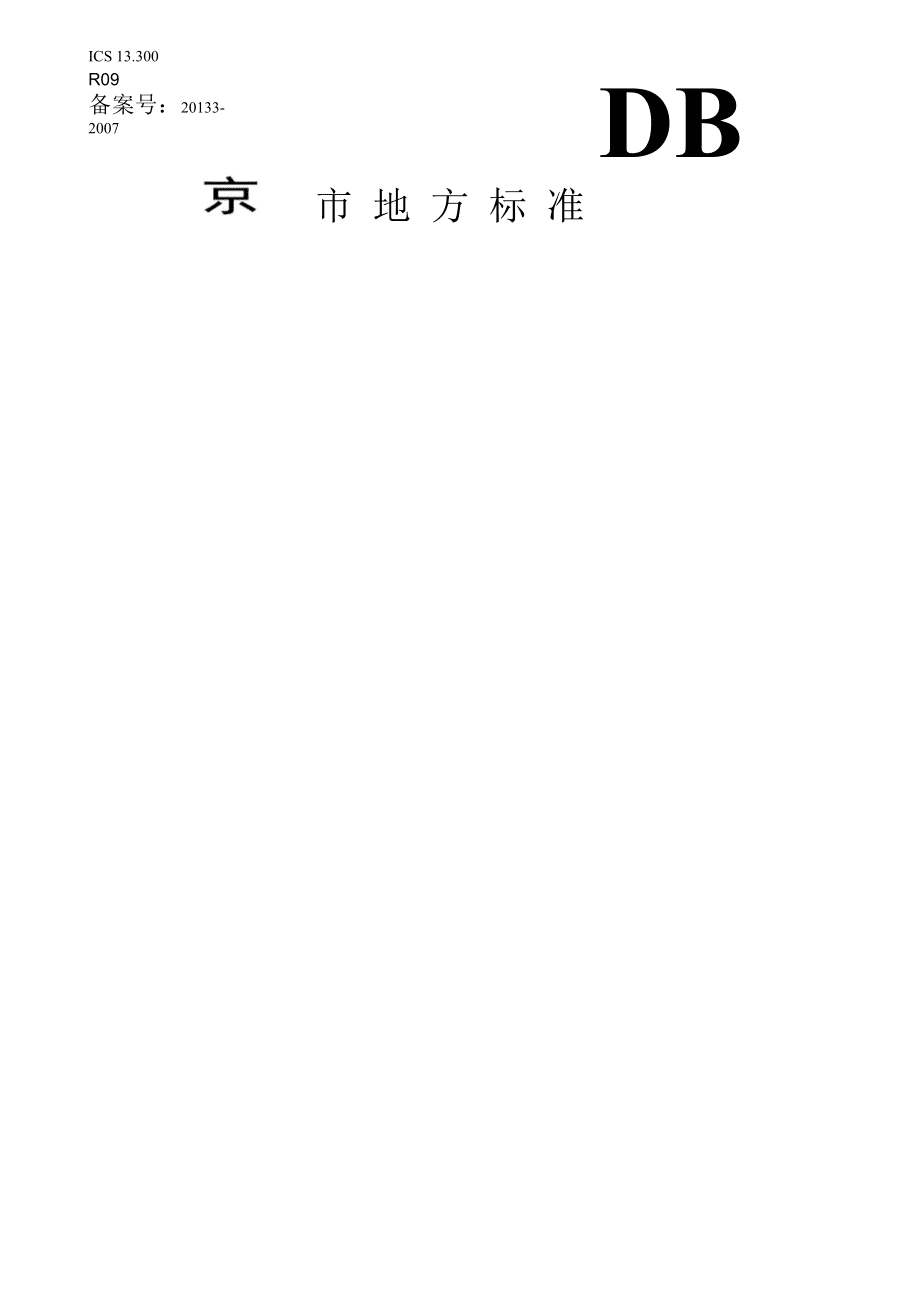 《道路危險貨物運(yùn)輸安全技術(shù)要求》在道路貨物運(yùn)輸中的核心應(yīng)用與實踐